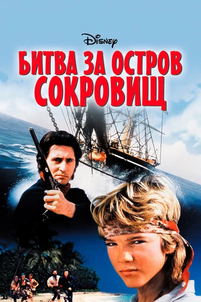 Постер: Битва за остров сокровищ